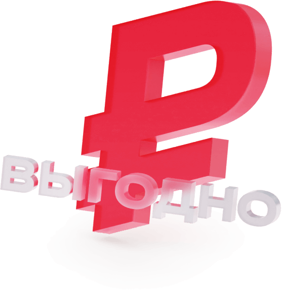 Купить выгодно